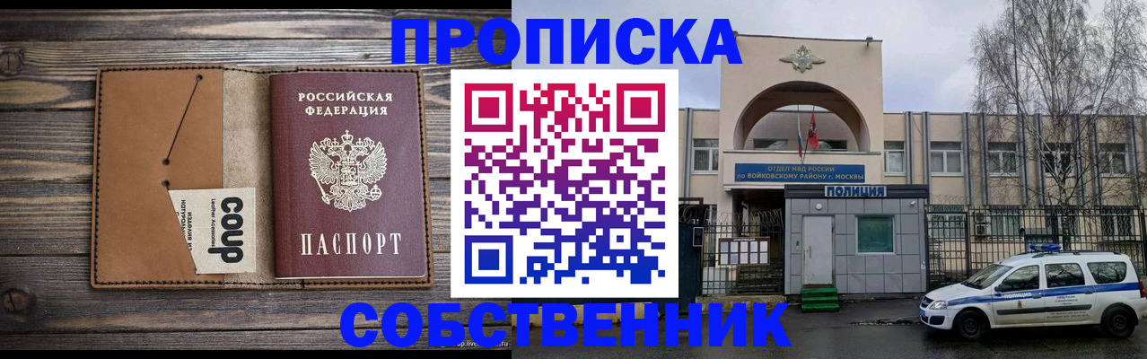 прописка от собственника в Белогорске