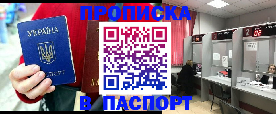 прописка 2025 в Белогорске