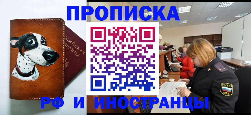 прописка для работы в Белогорске